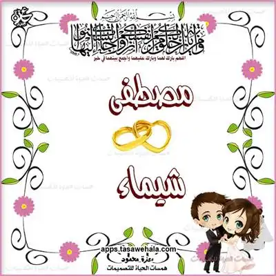 تصميم احتفال الزواج