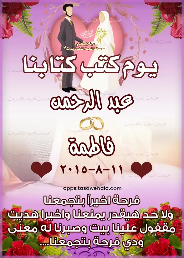 تصميم ذكرى زواج