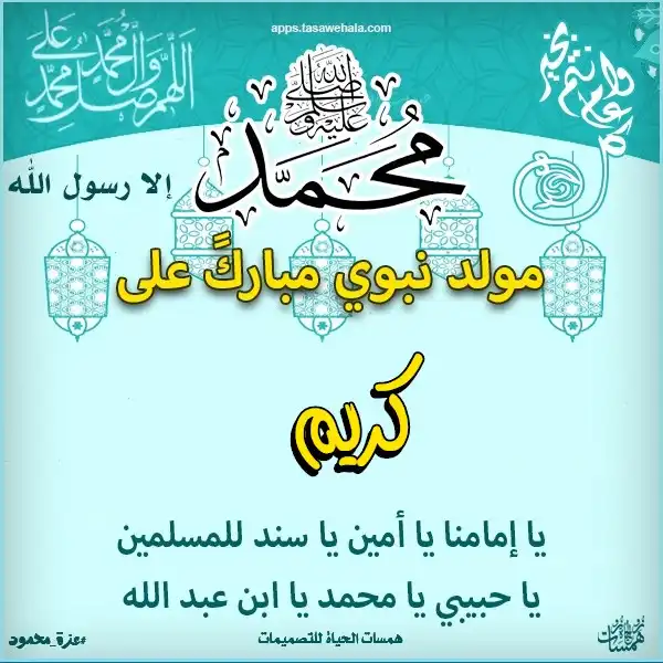  تهنئة مولد نبوي مخصصة