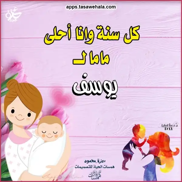 بطاقات أمومة بالاسم