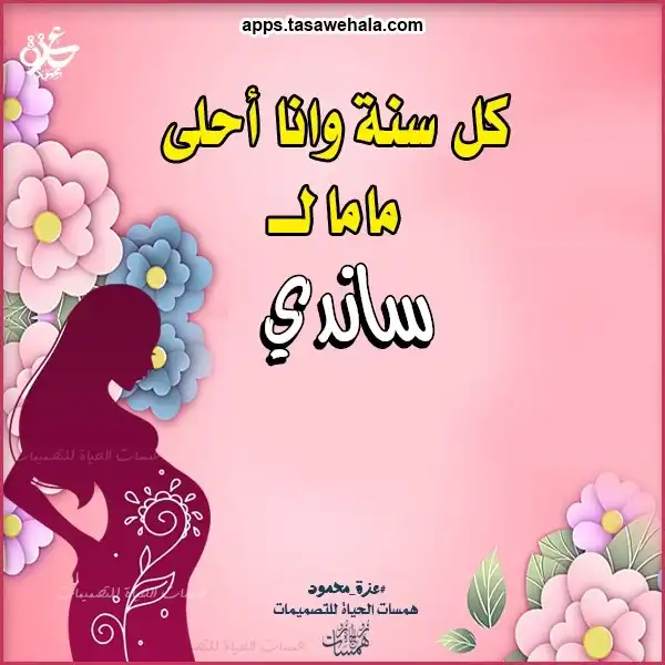 بطاقات أمومة بالاسم