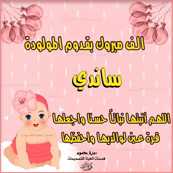  تهنئة المولود بالاسم