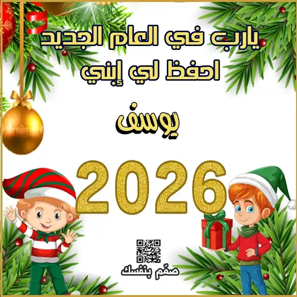  بطاقات تهنئة العام الجديد للأأبناء