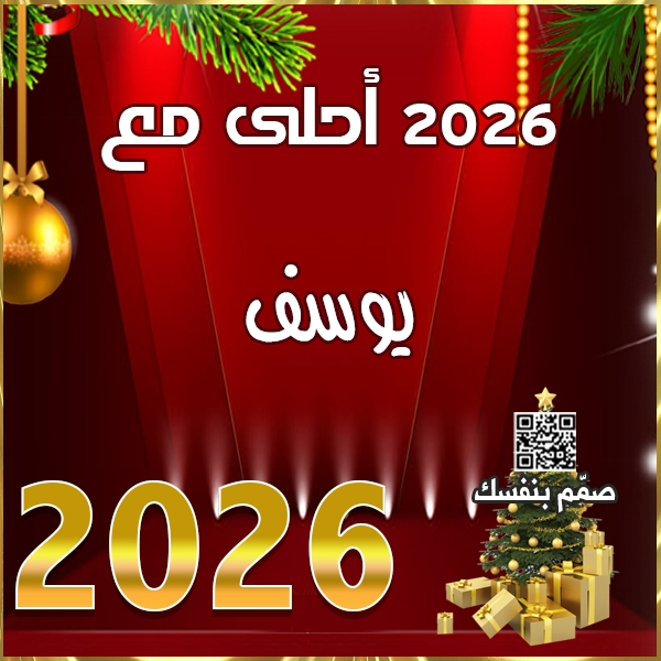  تصميم سنة جديدة 2026