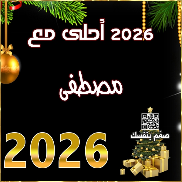 عام 2026 أحلى مع