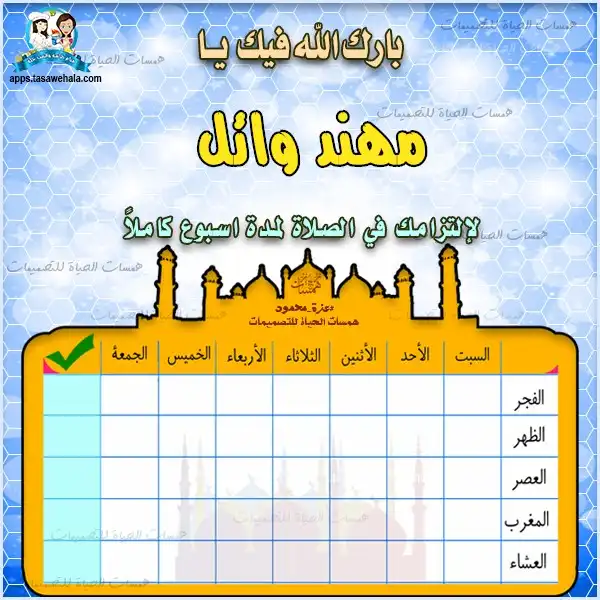 جدول التزام الصلاة