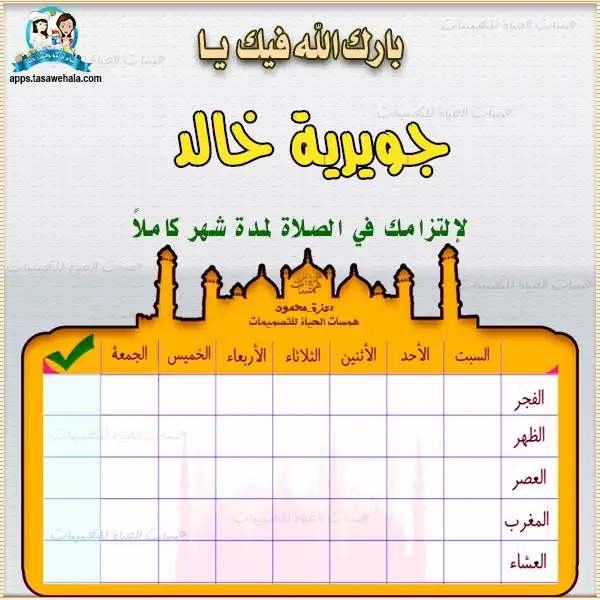 تصميم جدول باسم الطفل