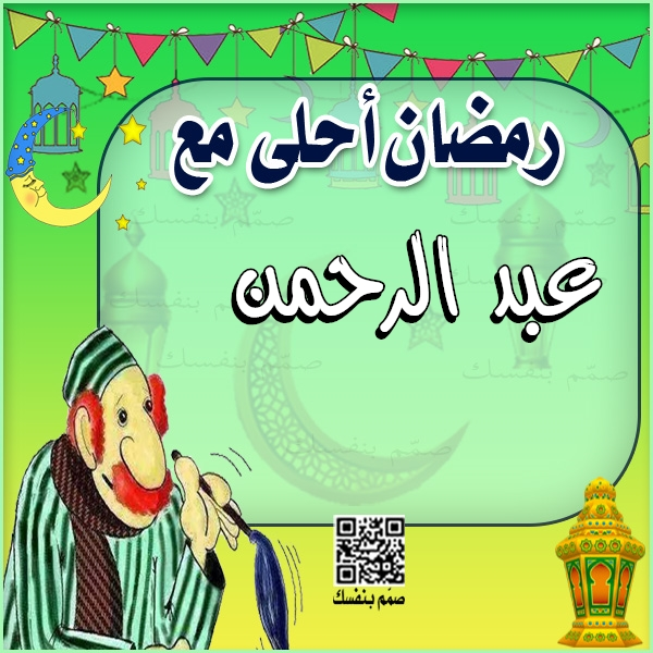  بطاقات تهنئة رمضان بالاسم