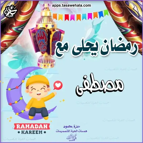  تصميمات رمضان بالاسم