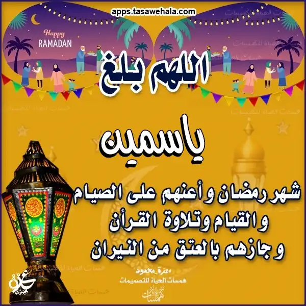  تصميمات رمضانية شخصية