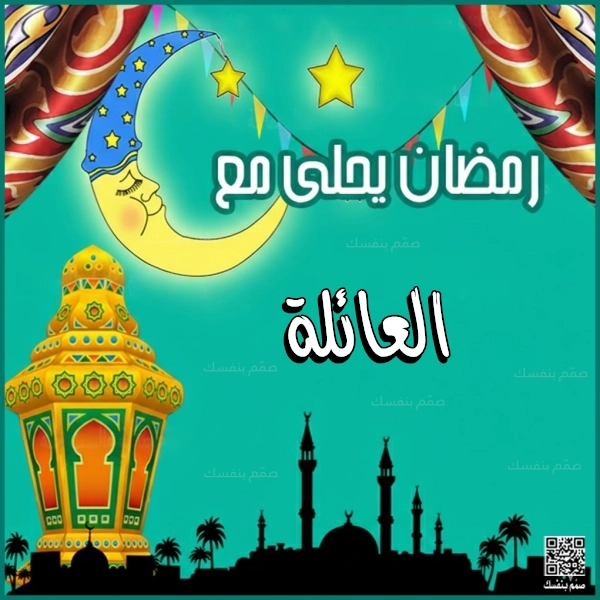  تهاني رمضان بالأسماء
