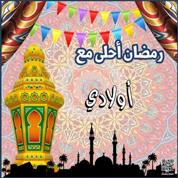 رمضان أحلى مع