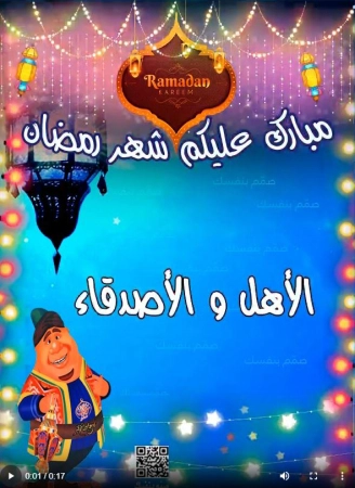 فيديو رمضان بالذكاء الاصطناعي، دعاء رمضان بالاسم بصوت AI، تصميم فيديو تهنئة رمضان 2026، فيديوهات رمضان مخصصة بالأسماء، صمم بنفسك فيديو رمضان