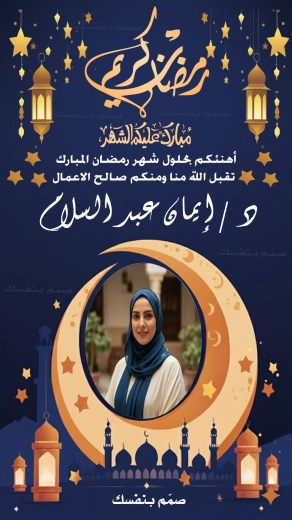 نموذج بطاقة تهنئة رمضانية باللون الكحلي (الأزرق الداكن) قابلة للتعديل أونلاين. التصميم يدعم ميزة دمج الصور الشخصية والأسماء تلقائياً في ثوانٍ. يحتوي على رسومات ذهبية للهلال والنجوم مع عبارة 'رمضان كريم' بخط عربي أنيق، مصمم للمشاركة السريعة على وسائل التواصل الاجتماعي