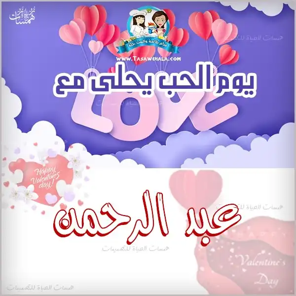 تصميم حب بالاسم